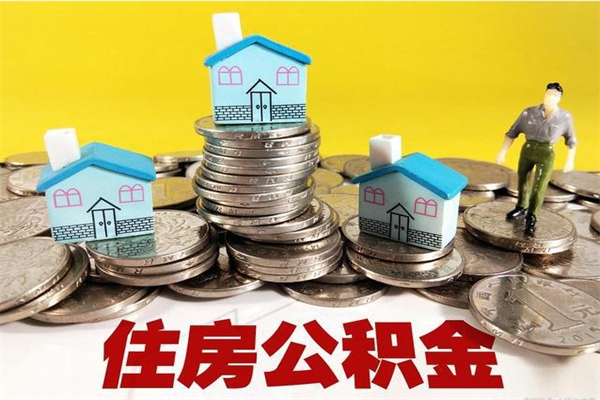 潜江辞职后如何领取公积金（已辞职住房公积金怎么领取）