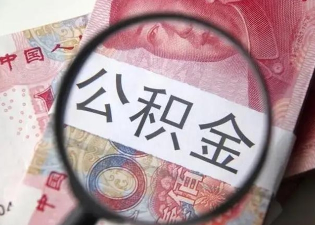 潜江离职后住房公积金取出（离职后公积金取出来有什么影响）