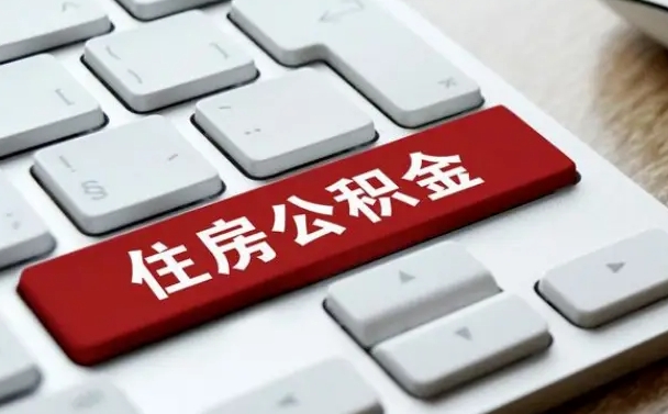 潜江公积金提（2021年提取住房公积金的条件）